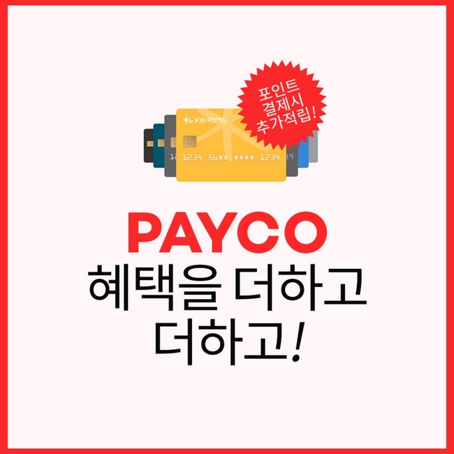 페이코 매월 PAYCO 프로모션 안내
